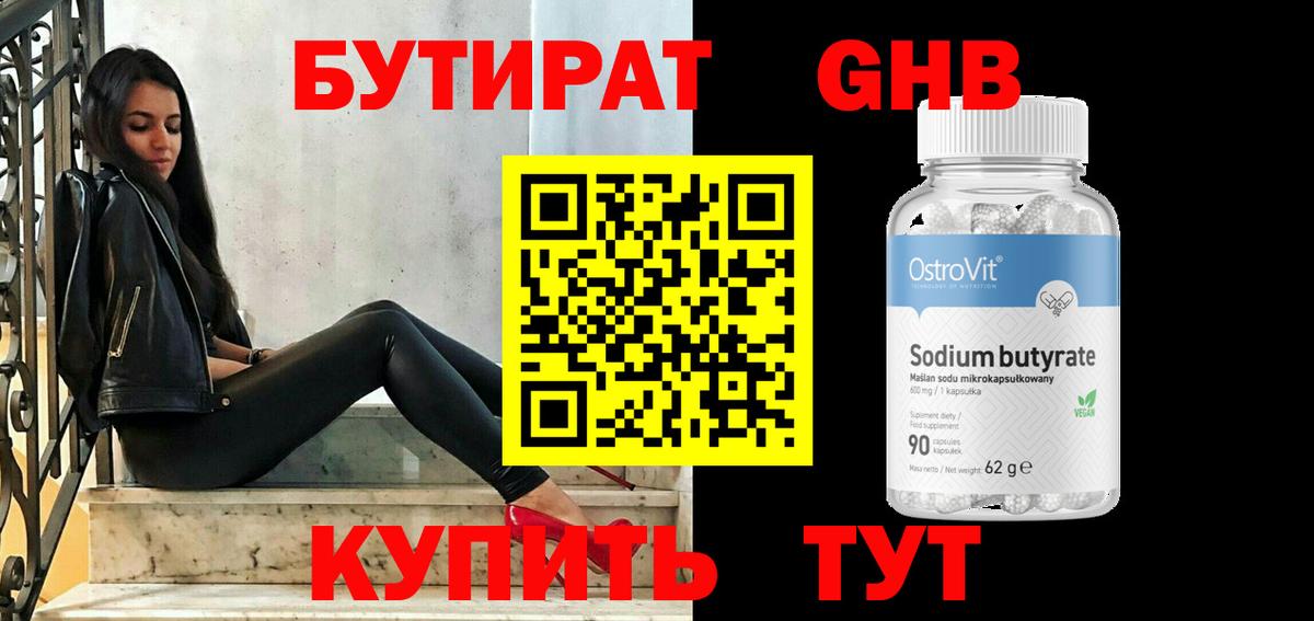БУТИРАТ BDO Егорьевск