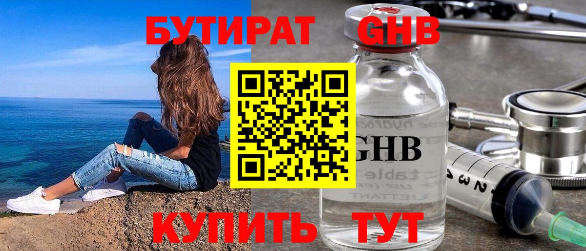 Бутират оксибутират  Егорьевск 