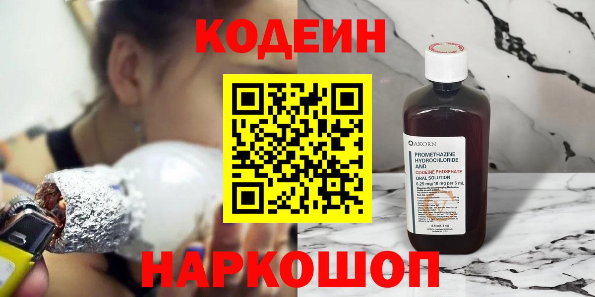 Кодеин Purple Drank Егорьевск