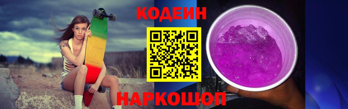 Кодеин Purple Drank Егорьевск