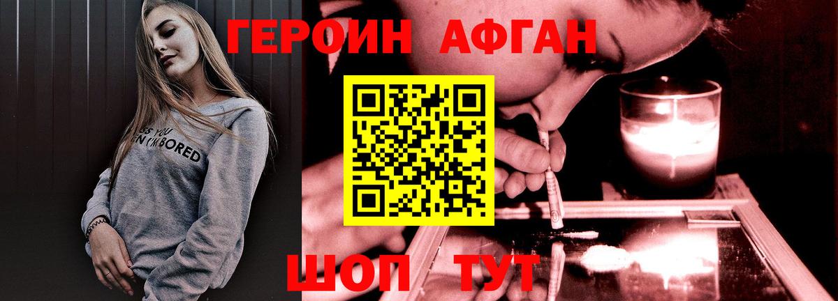 Героин Афган Егорьевск